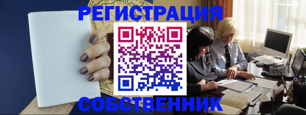 временная регистрация собственник в Сорске